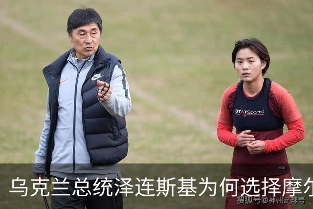 乌克兰总统泽连斯基为何选择摩尔多瓦起航？