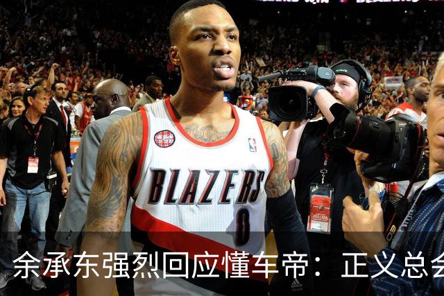 余承东强烈回应懂车帝：正义总会如期而至！