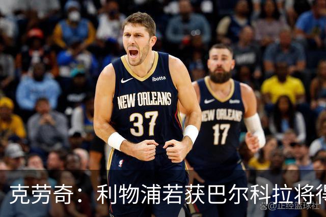 克劳奇：利物浦若获巴尔科拉将得到良好补充，加克波或将离队