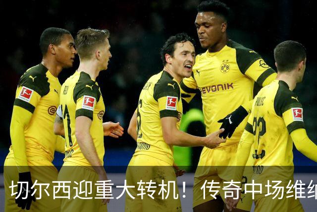 切尔西迎重大转机！传奇中场维纳尔杜姆或加盟助力