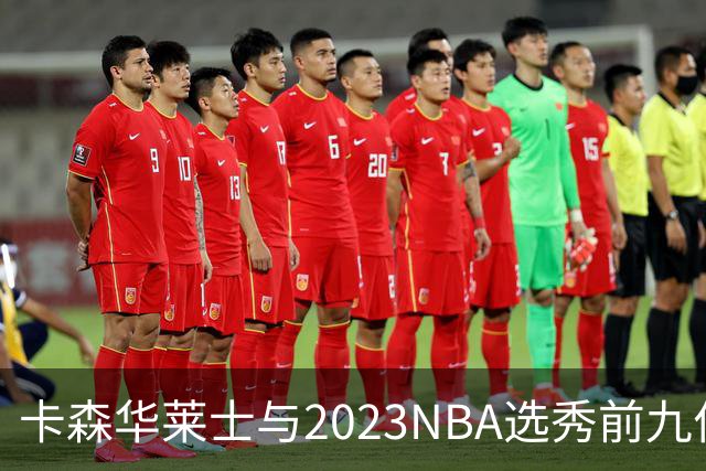 卡森华莱士与2023NBA选秀前九位球员的对比分析