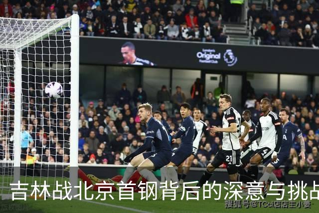 吉林战北京首钢背后的深意与挑战