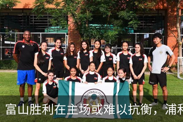 富山胜利在主场或难以抗衡，浦和红钻有望后发制人