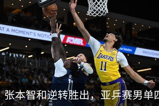 张本智和逆转胜出，亚乒赛男单四强尘埃落定