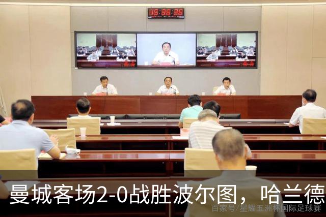 曼城客场2-0战胜波尔图，哈兰德双响助力