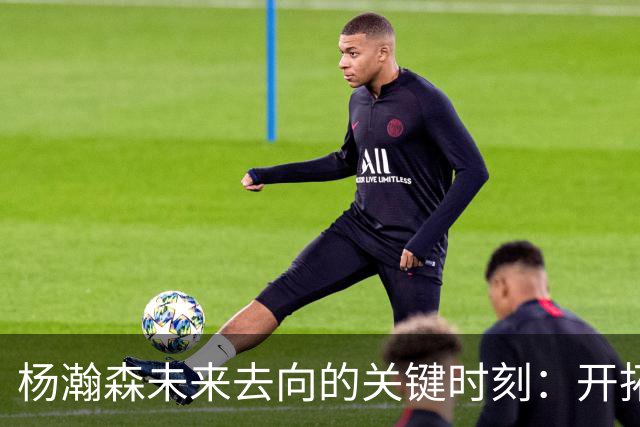 杨瀚森未来去向的关键时刻：开拓者需在11月3日前做决定