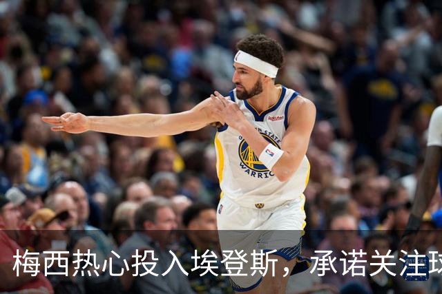 梅西热心投入埃登斯，承诺关注球队每场比赛