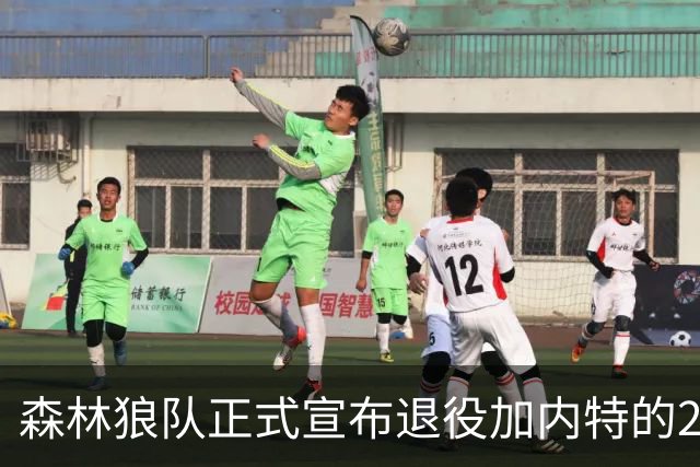 森林狼队正式宣布退役加内特的21号球衣，隆重致敬球星
