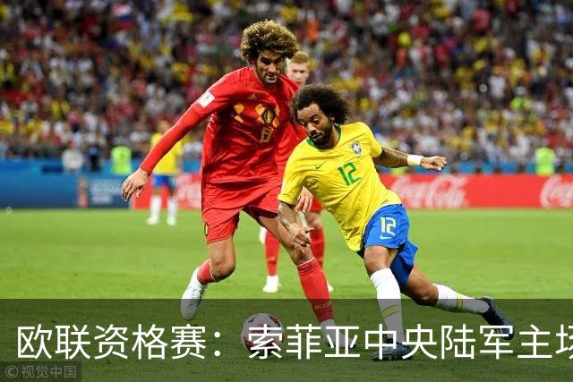 欧联资格赛：索菲亚中央陆军主场迎战特拉维夫马卡比，三球优势待守