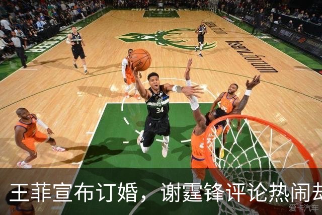 王菲宣布订婚，谢霆锋评论热闹却引误会！