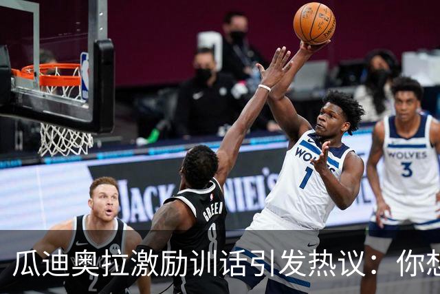 瓜迪奥拉激励训话引发热议：你想重蹈米兰覆辙吗？