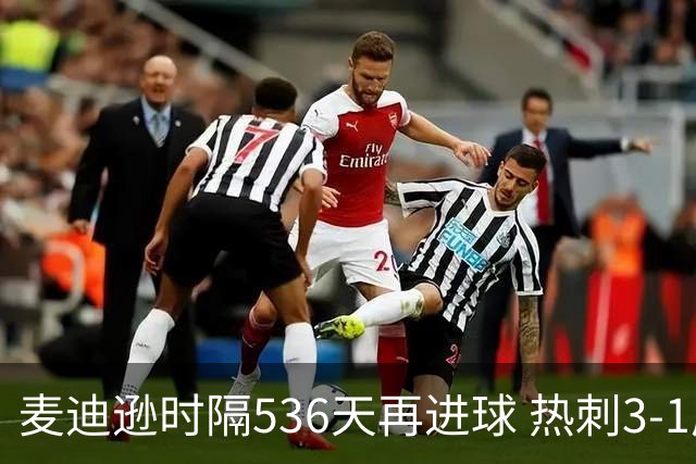 麦迪逊时隔536天再进球 热刺3-1成功脱离降级区