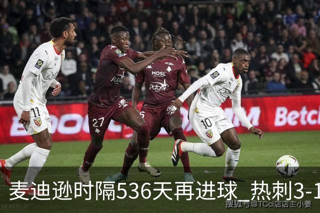 麦迪逊时隔536天再进球 热刺3-1成功脱离降级区