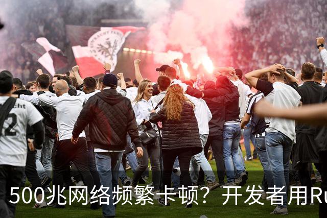 500兆网络频繁卡顿？开发者用Rust打造测速工具精准诊断