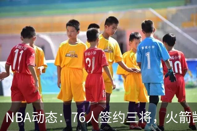 NBA动态：76人签约三将，火箭觊觎新星，浓眉推迟续约谈判